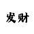 时时彩定位八码倍投